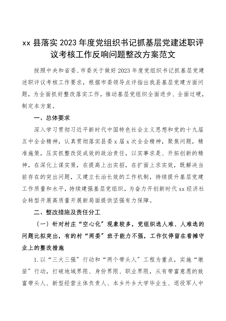 党建述职问题整改方案xx县落实度党组织书记抓基层党建述职评议考核工作会议反馈问题整改方案.doc_第1页