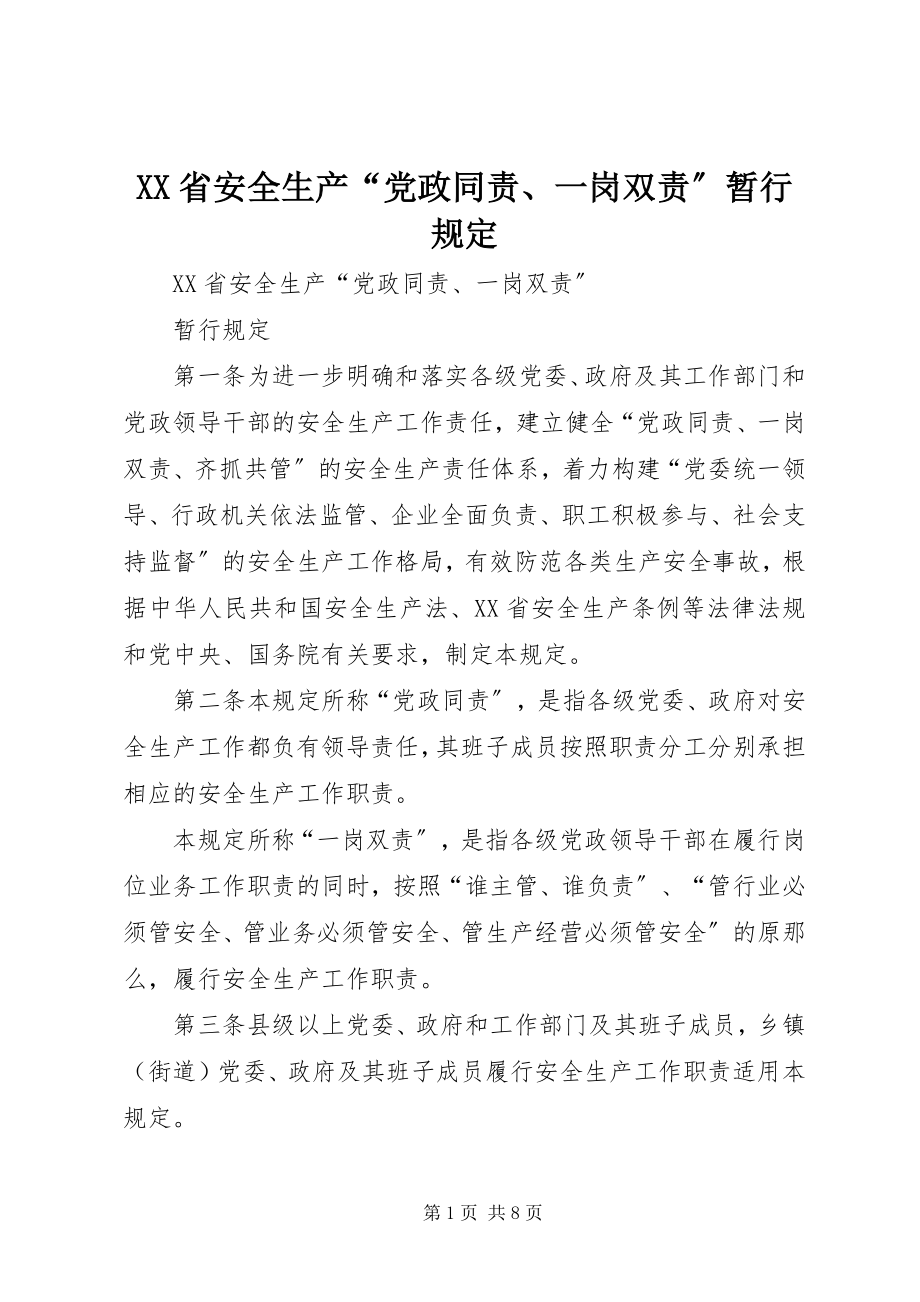 2023年XX省安全生产党政同责一岗双责暂行规.docx_第1页