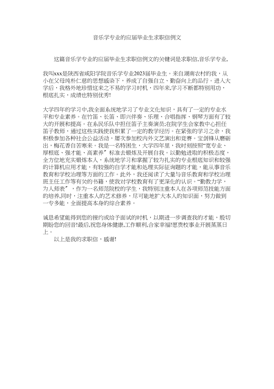 2023年音乐学ۥ专业的应届毕业生求职信例文.docx_第1页