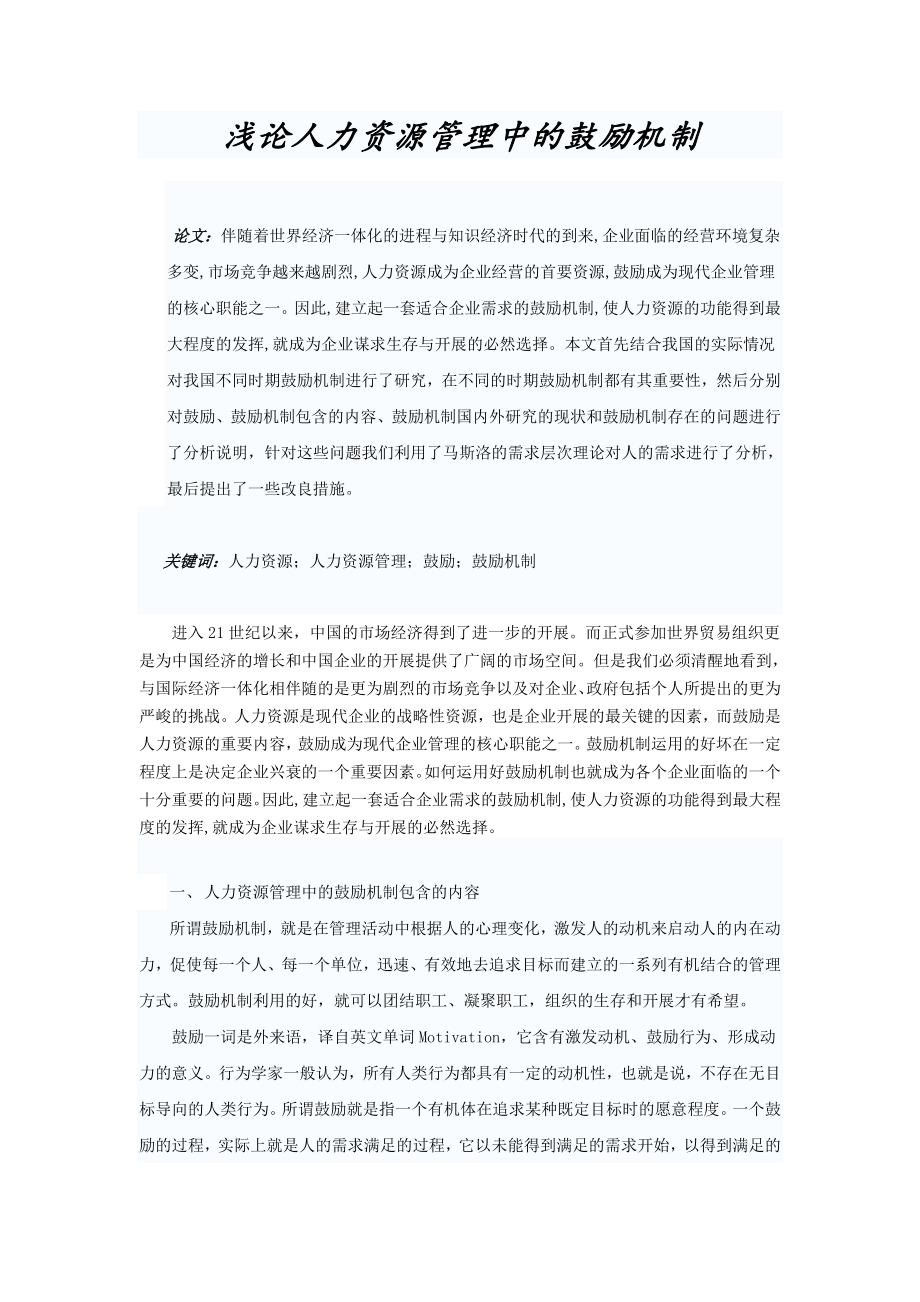 2023年人力资源管理中的激励机制.doc_第1页