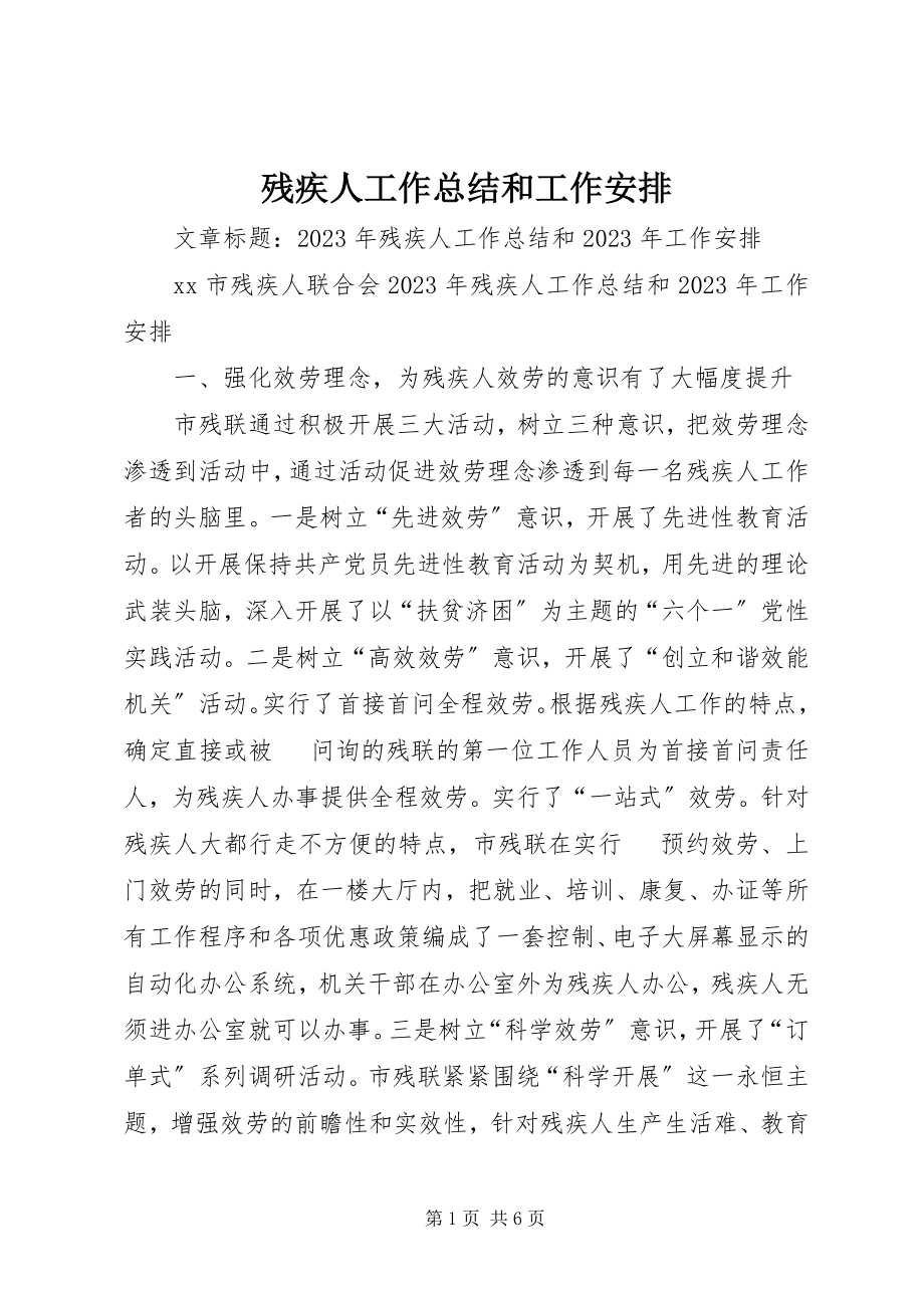 2023年残疾人工作总结和工作安排新编.docx_第1页