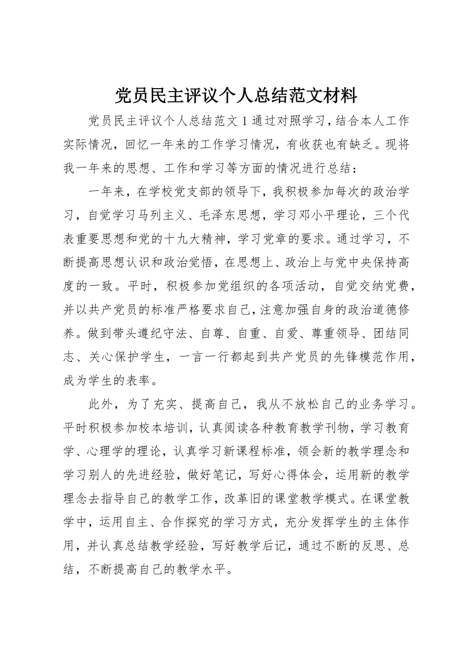 2023年党员民主评议个人总结材料.docx_第1页