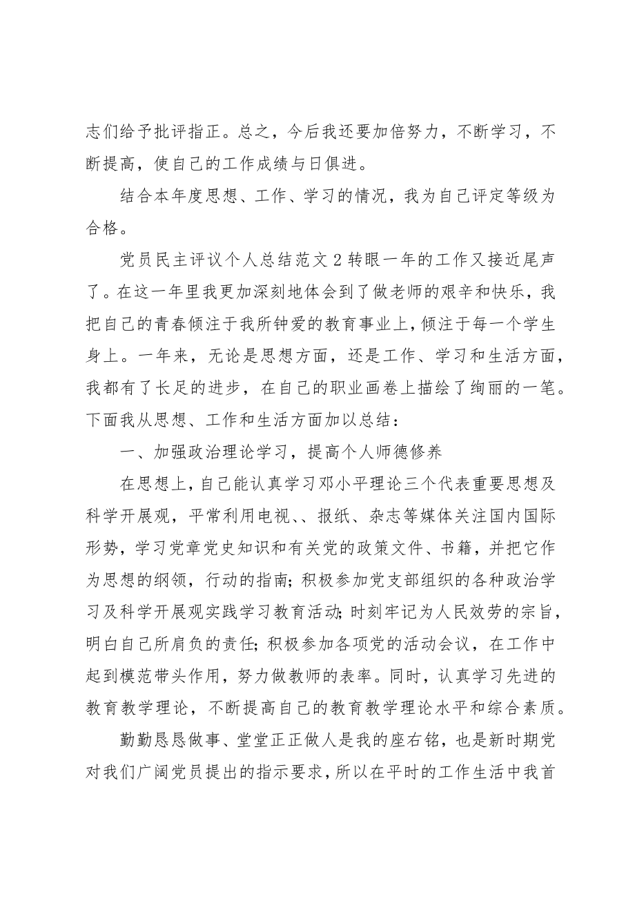 2023年党员民主评议个人总结材料.docx_第3页