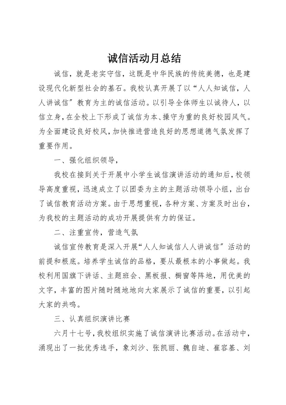 2023年诚信活动月总结新编.docx_第1页