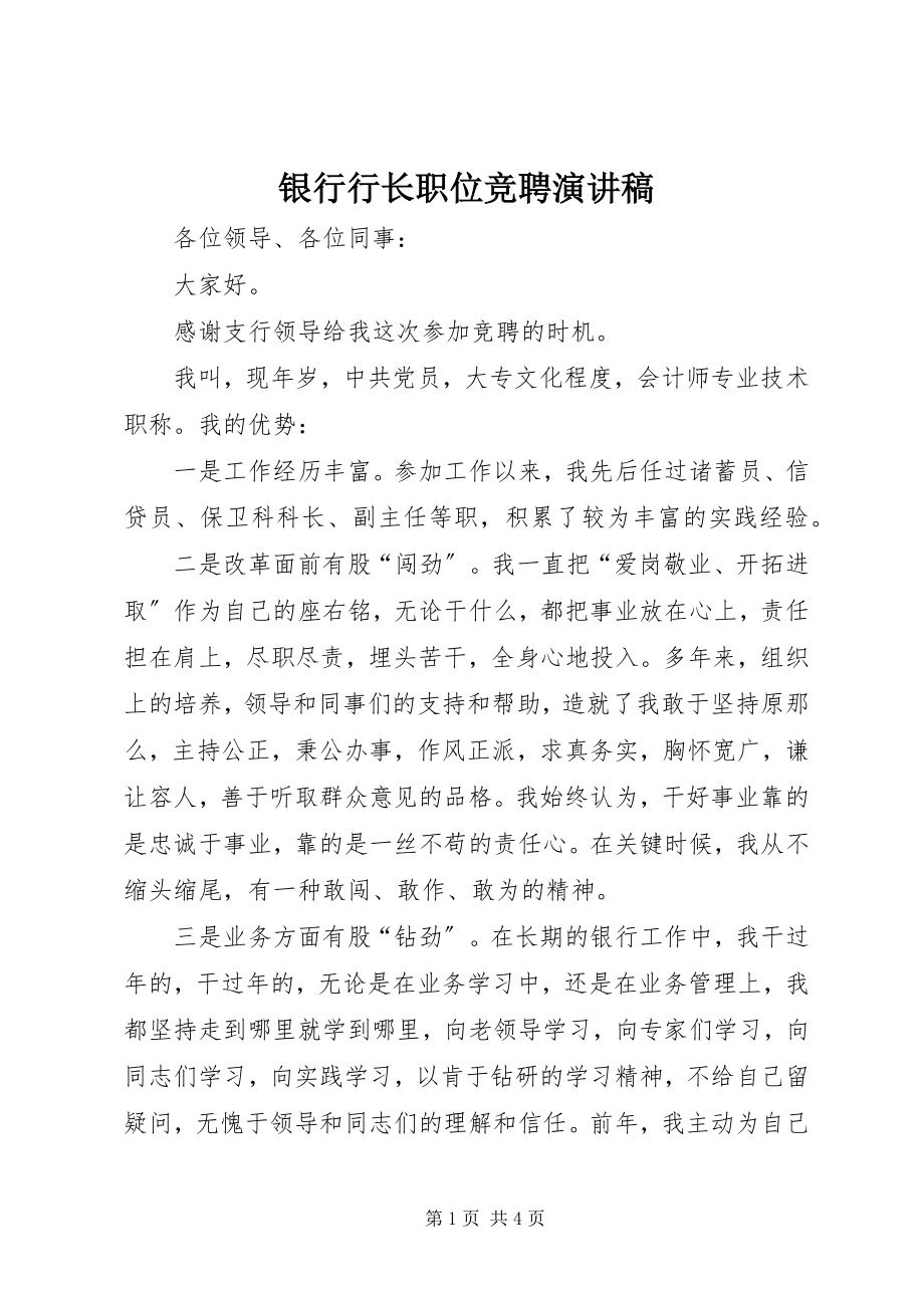 2023年银行行长职位竞聘演讲稿.docx_第1页