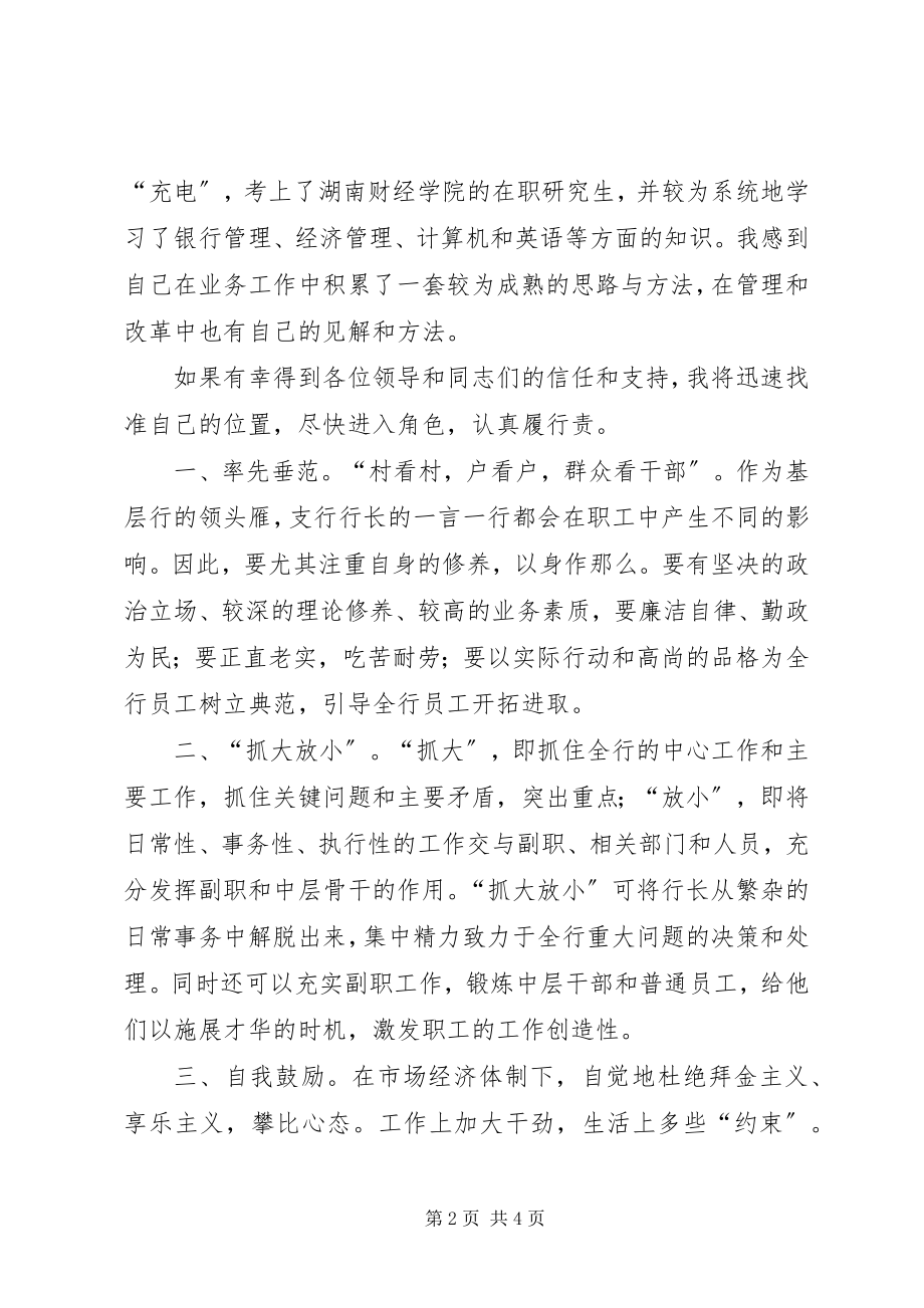 2023年银行行长职位竞聘演讲稿.docx_第2页