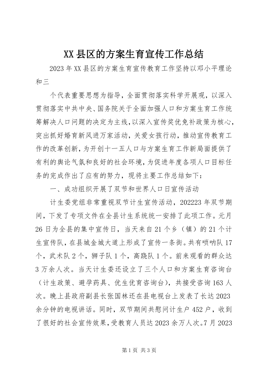 2023年XX县区的计划生育宣传工作总结新编.docx_第1页