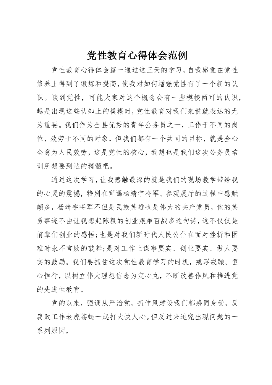 2023年党性教育心得体会范例.docx_第1页