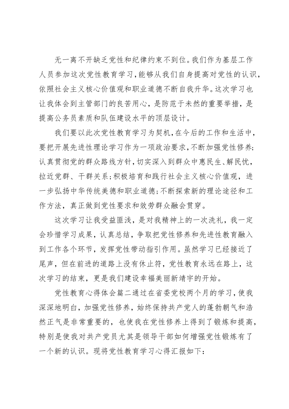 2023年党性教育心得体会范例.docx_第2页