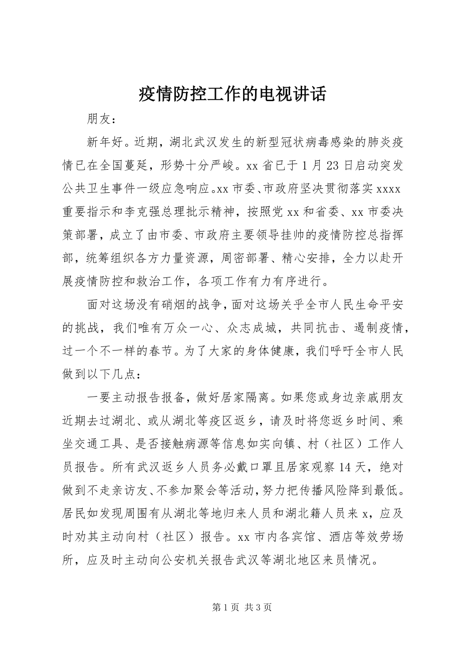 2023年疫情防控工作的电视致辞.docx_第1页