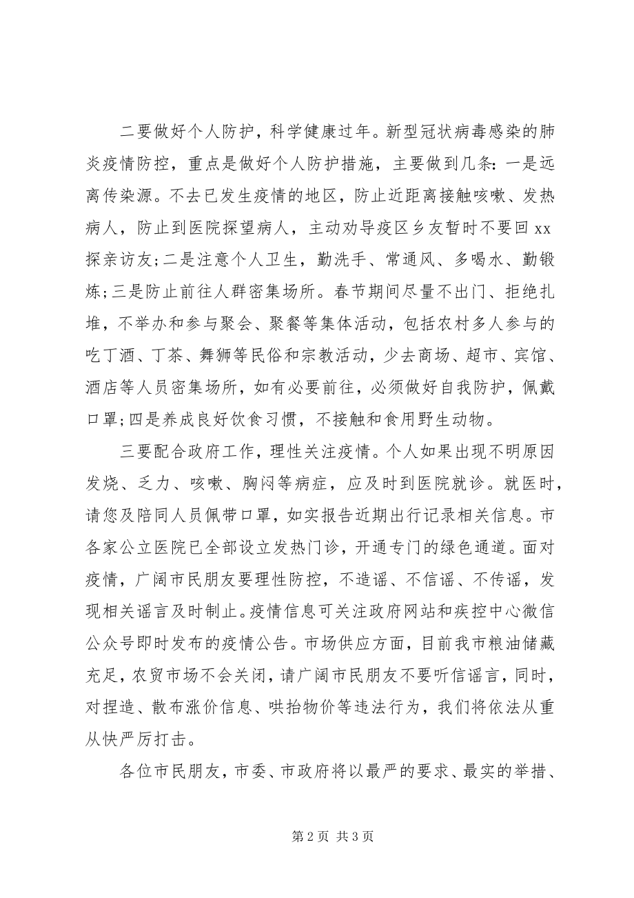 2023年疫情防控工作的电视致辞.docx_第2页