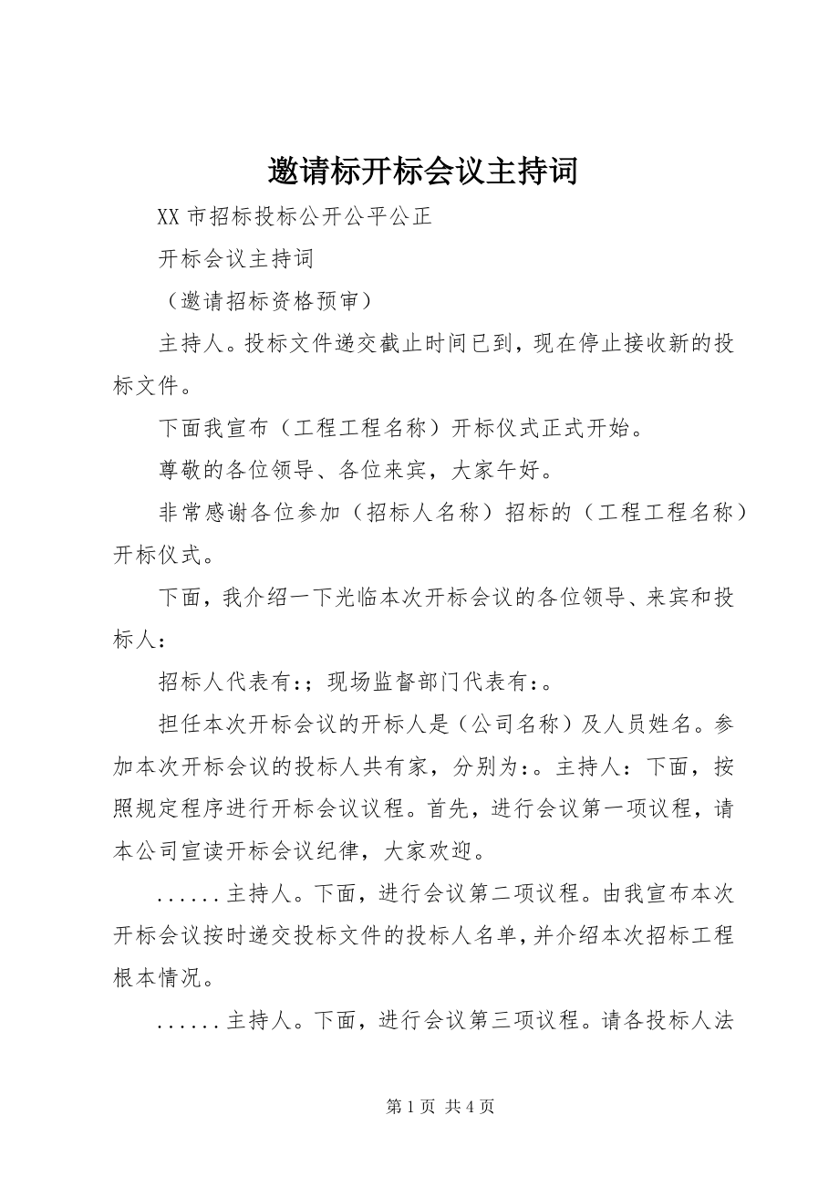 2023年邀请标开标会议主持词.docx_第1页