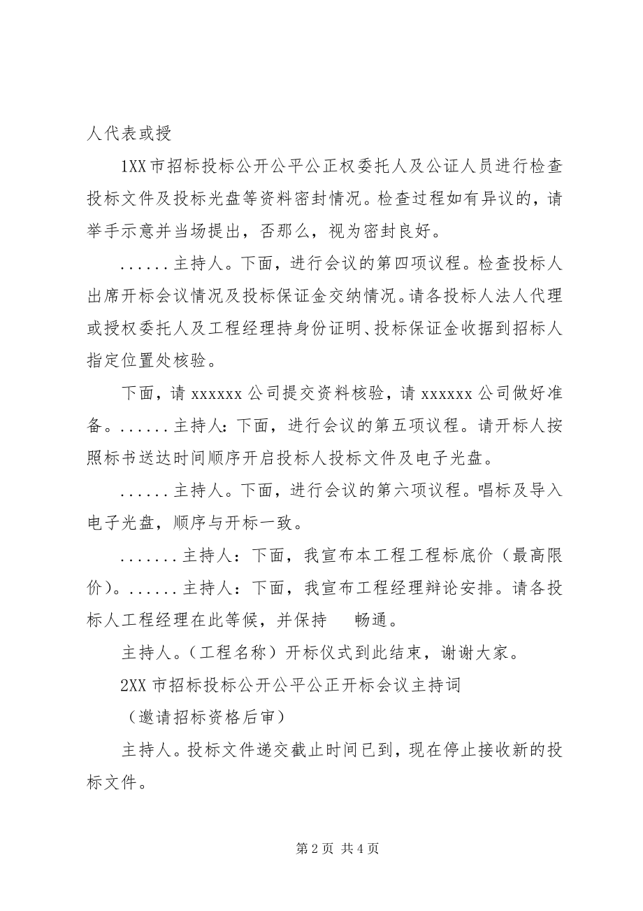 2023年邀请标开标会议主持词.docx_第2页