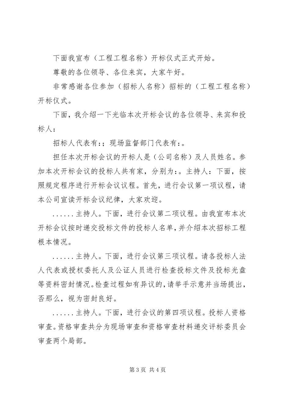 2023年邀请标开标会议主持词.docx_第3页