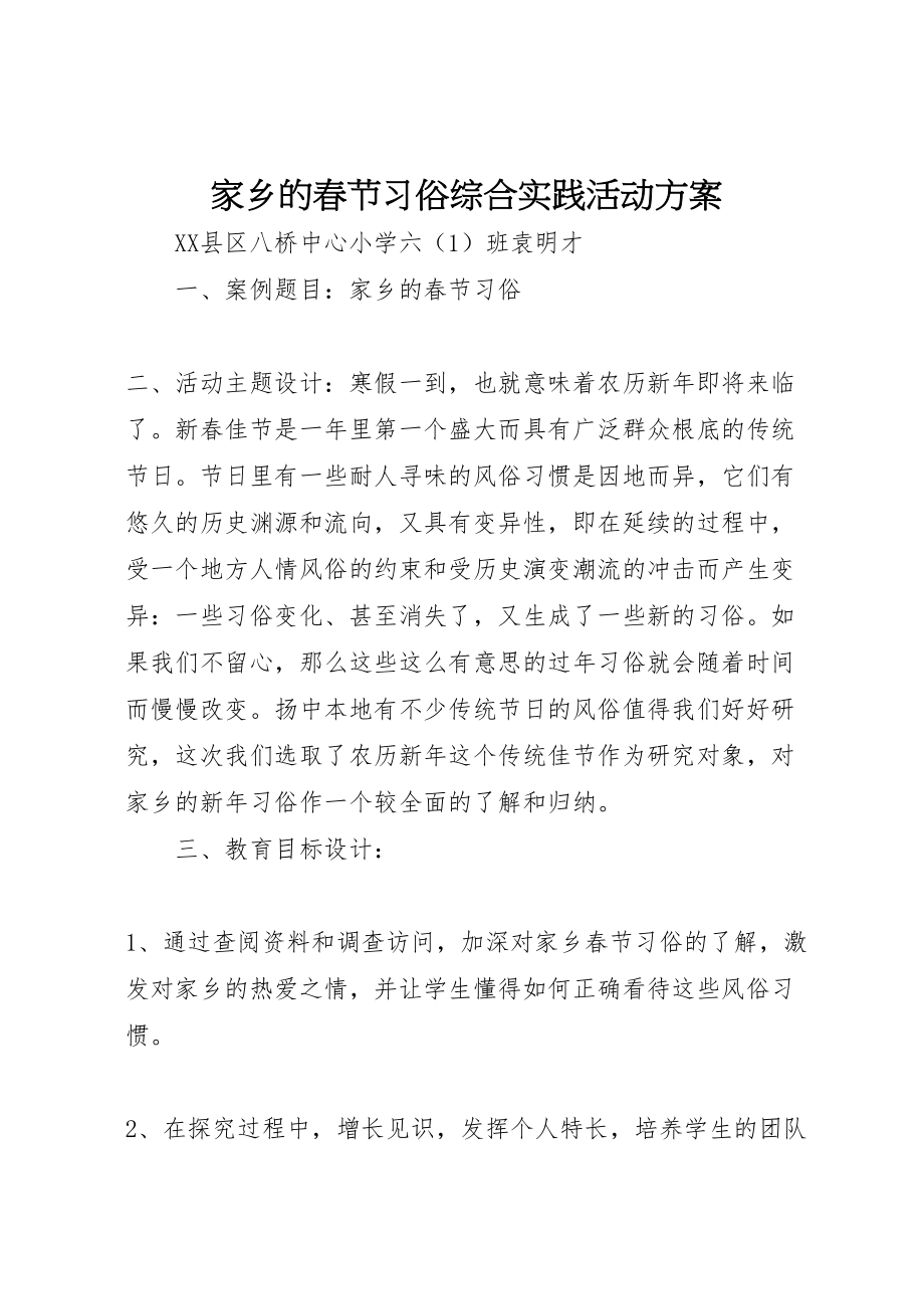 2023年《家乡的春节习俗》综合实践活动方案.doc_第1页