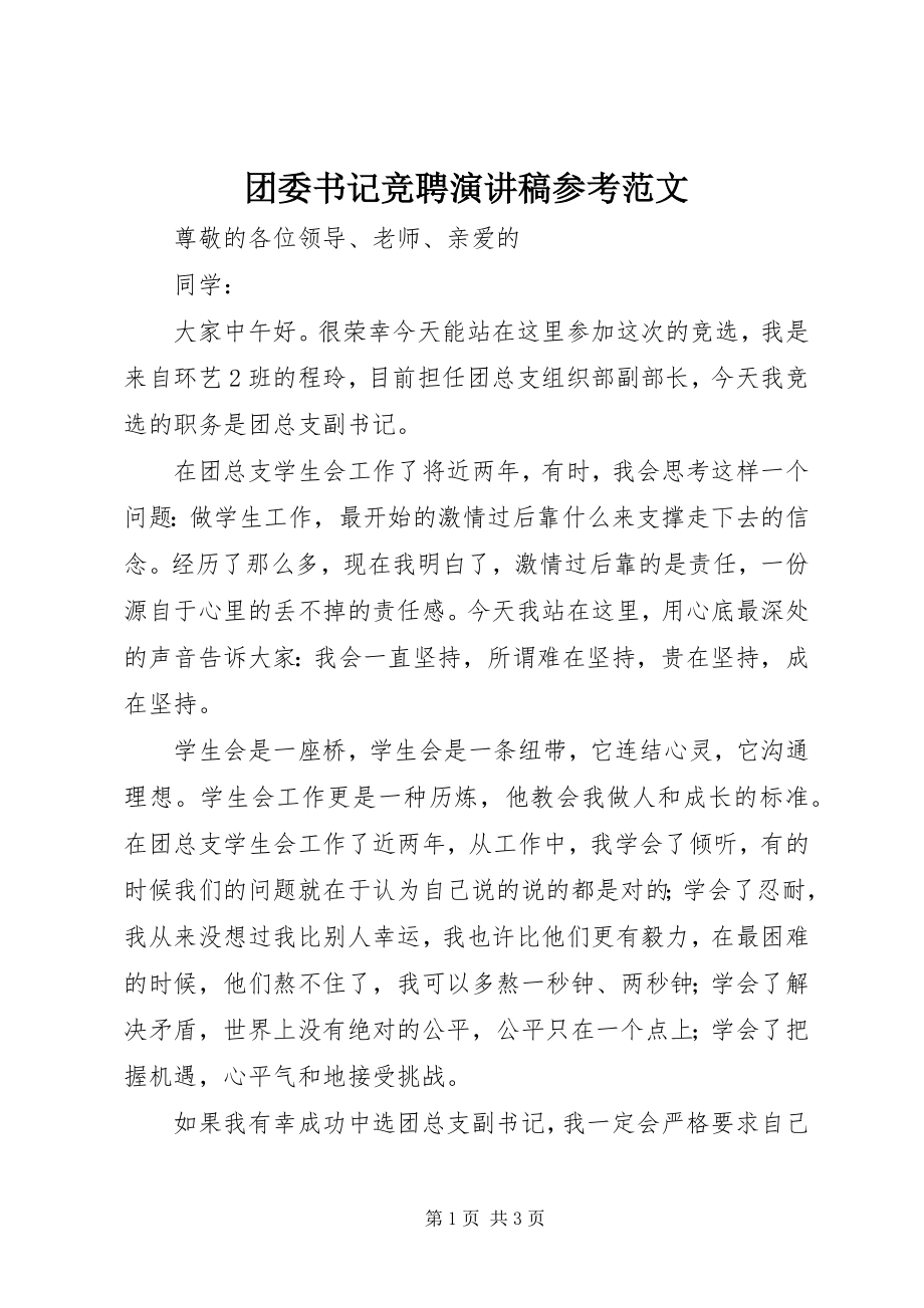 2023年团委书记竞聘演讲稿参考.docx_第1页