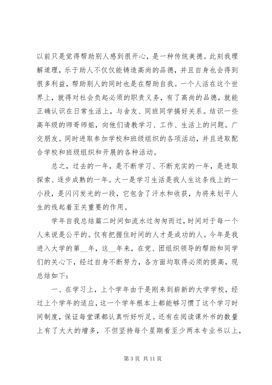 2023年自我总结合集.docx_第3页