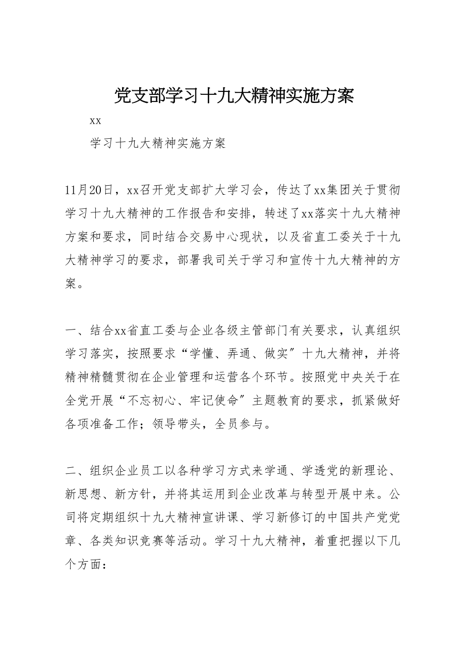 2023年党支部学习十九大精神实施方案 2.doc_第1页