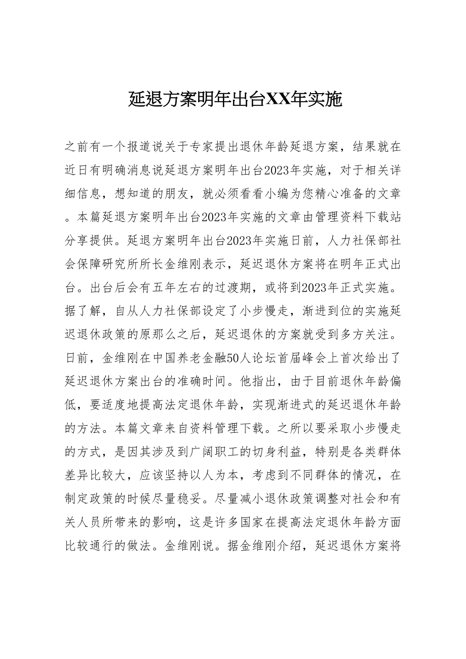 2023年延退方案明出台实施新编.doc_第1页