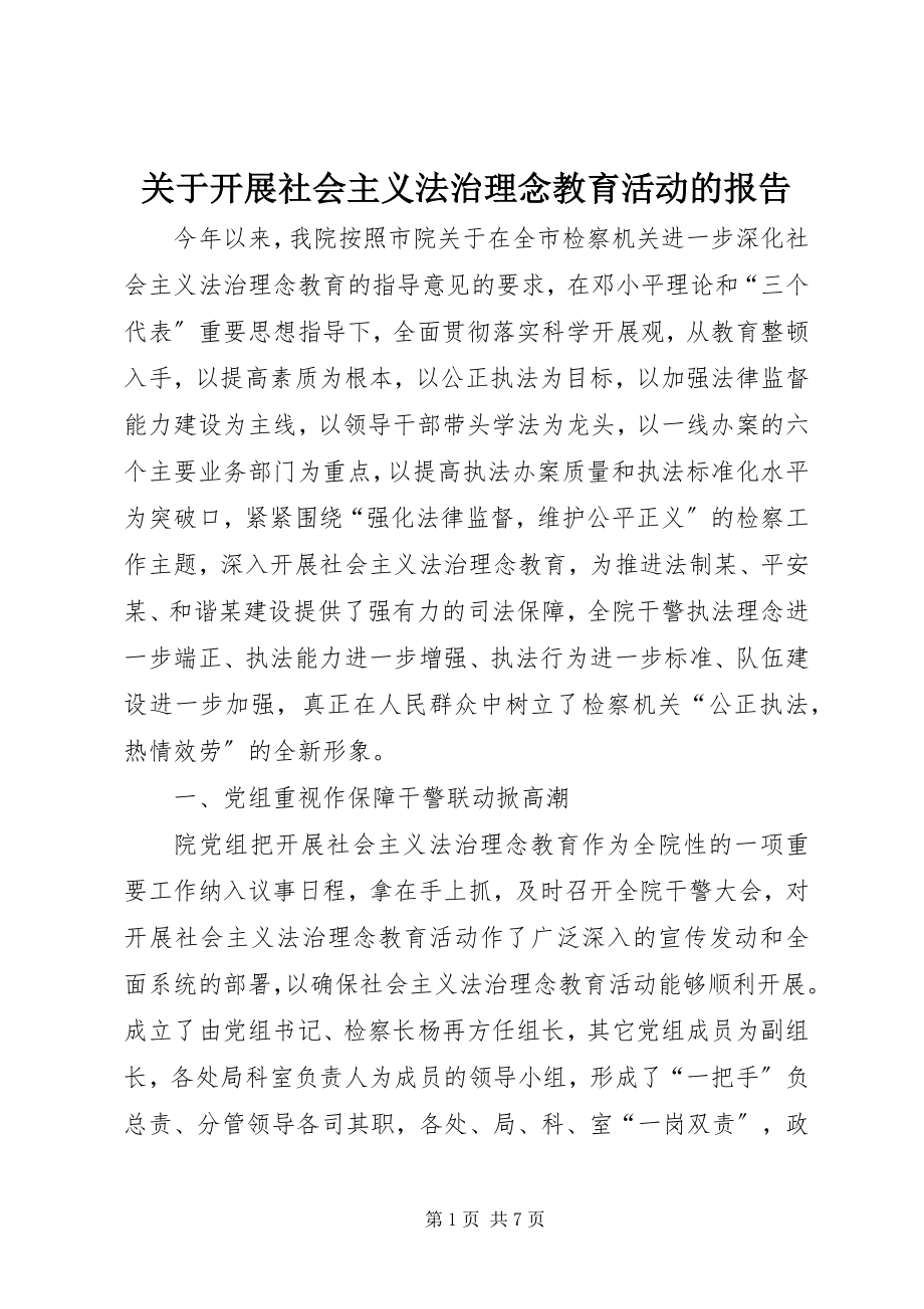 2023年开展社会主义法治理念教育活动的报告.docx_第1页