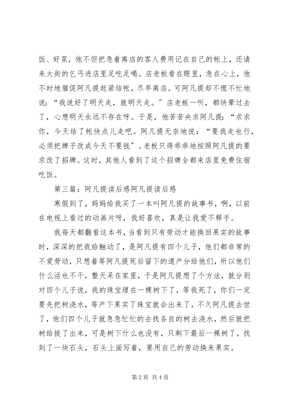 2023年《少年阿凡提》读后感新编.docx_第2页