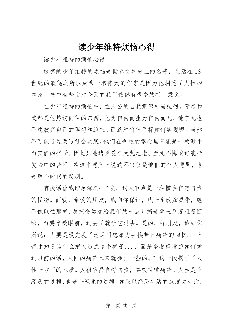 2023年读《少年维特烦恼》心得.docx_第1页