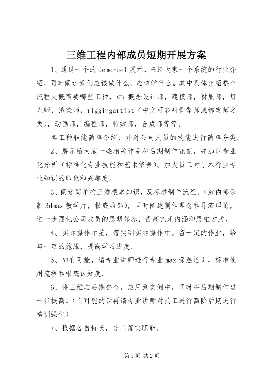 2023年三维项目内部成员短期发展计划.docx_第1页