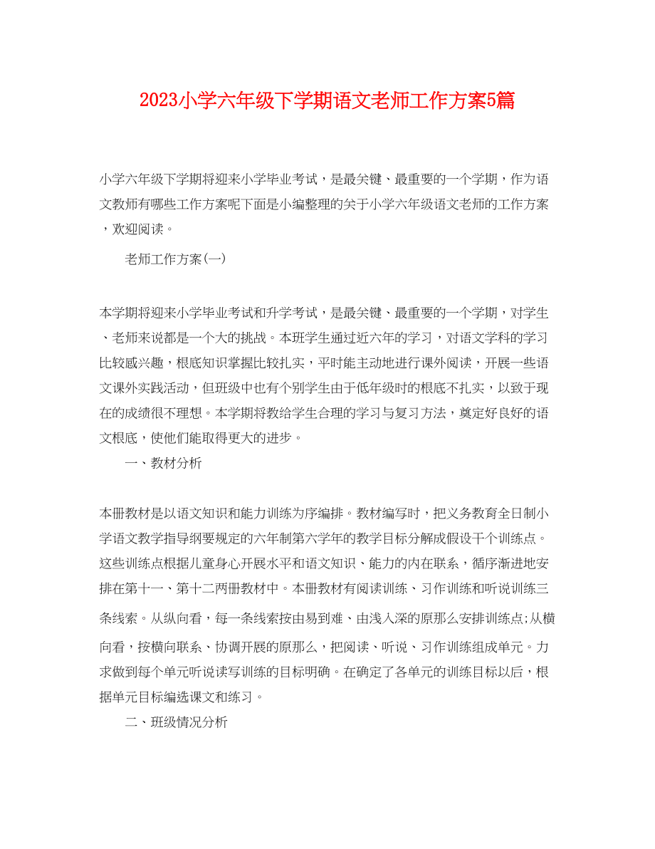 2023年小学六级下学期语文老师工作计划5篇.docx_第1页