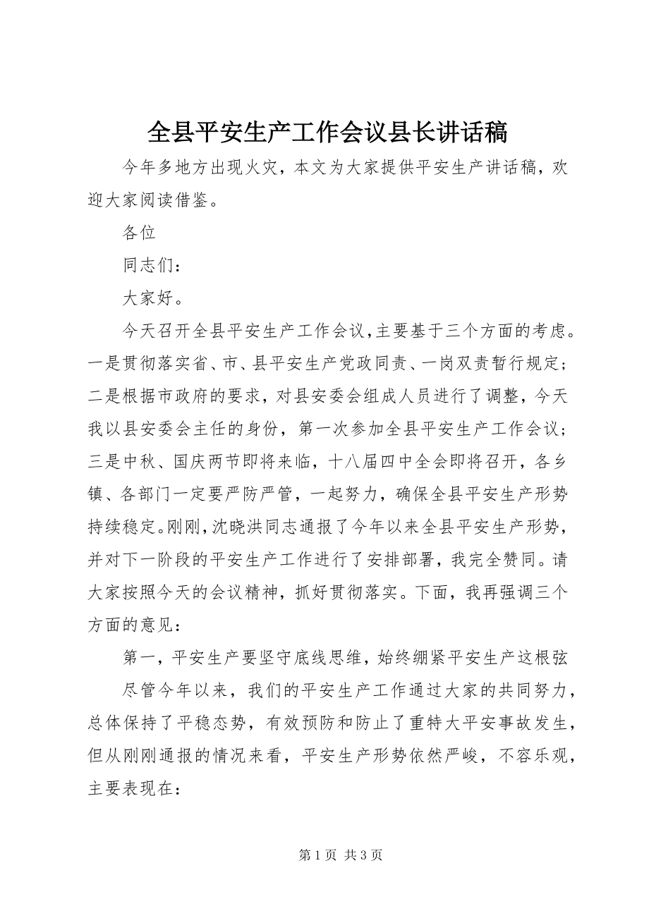 2023年全县安全生产工作会议县长致辞稿.docx_第1页