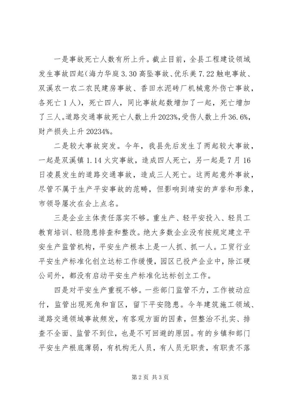 2023年全县安全生产工作会议县长致辞稿.docx_第2页