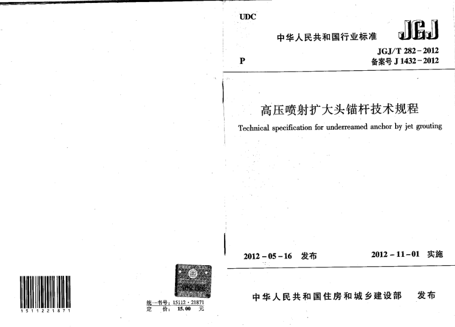 JGJT282-2012 高压喷射扩大头锚杆技术规程.pdf_第1页