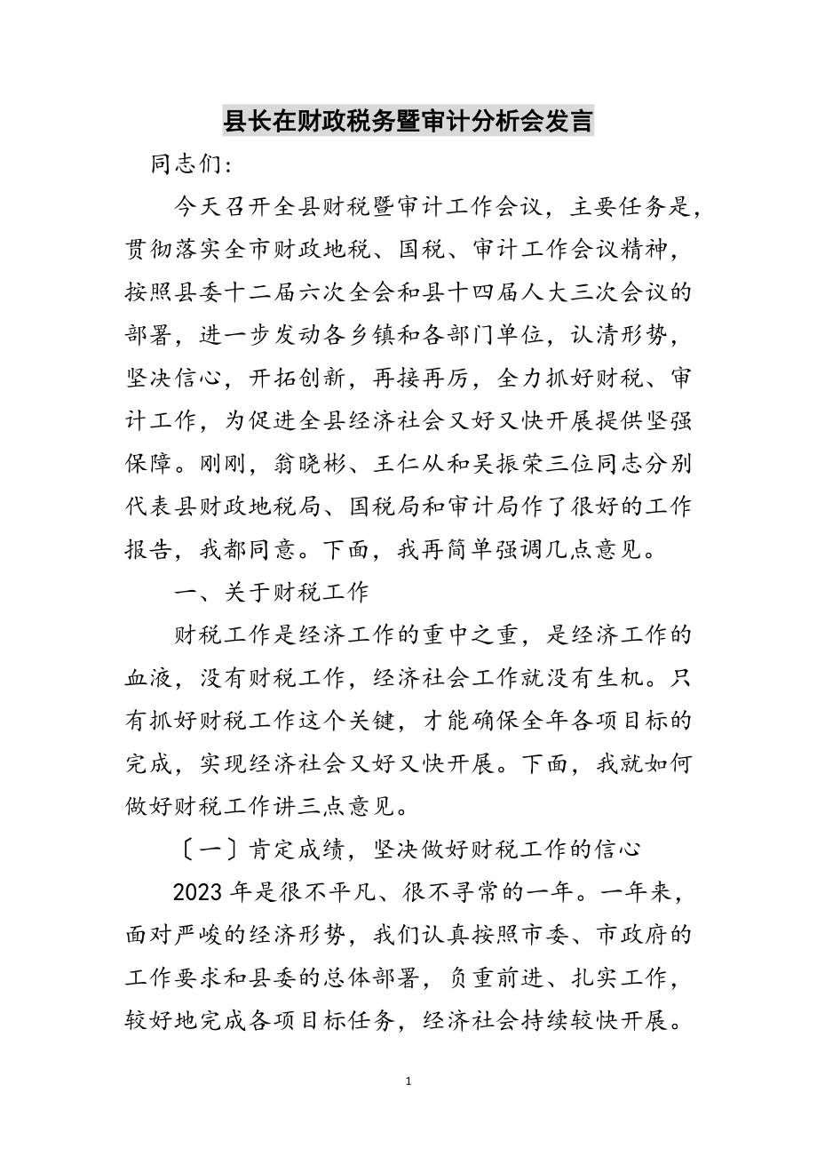 2023年县长在财政税务暨审计分析会发言范文.doc_第1页