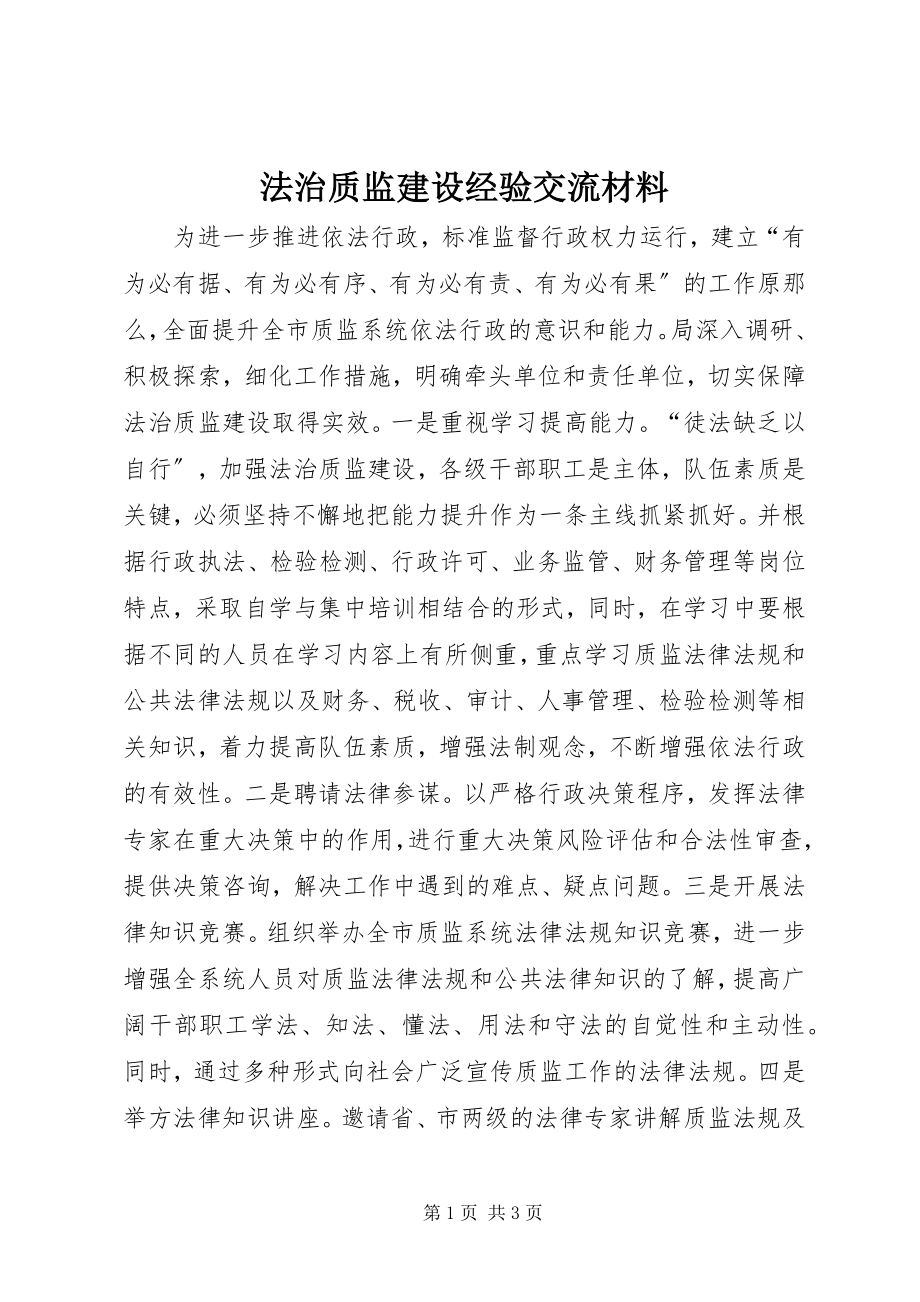 2023年法治质监建设经验交流材料.docx_第1页