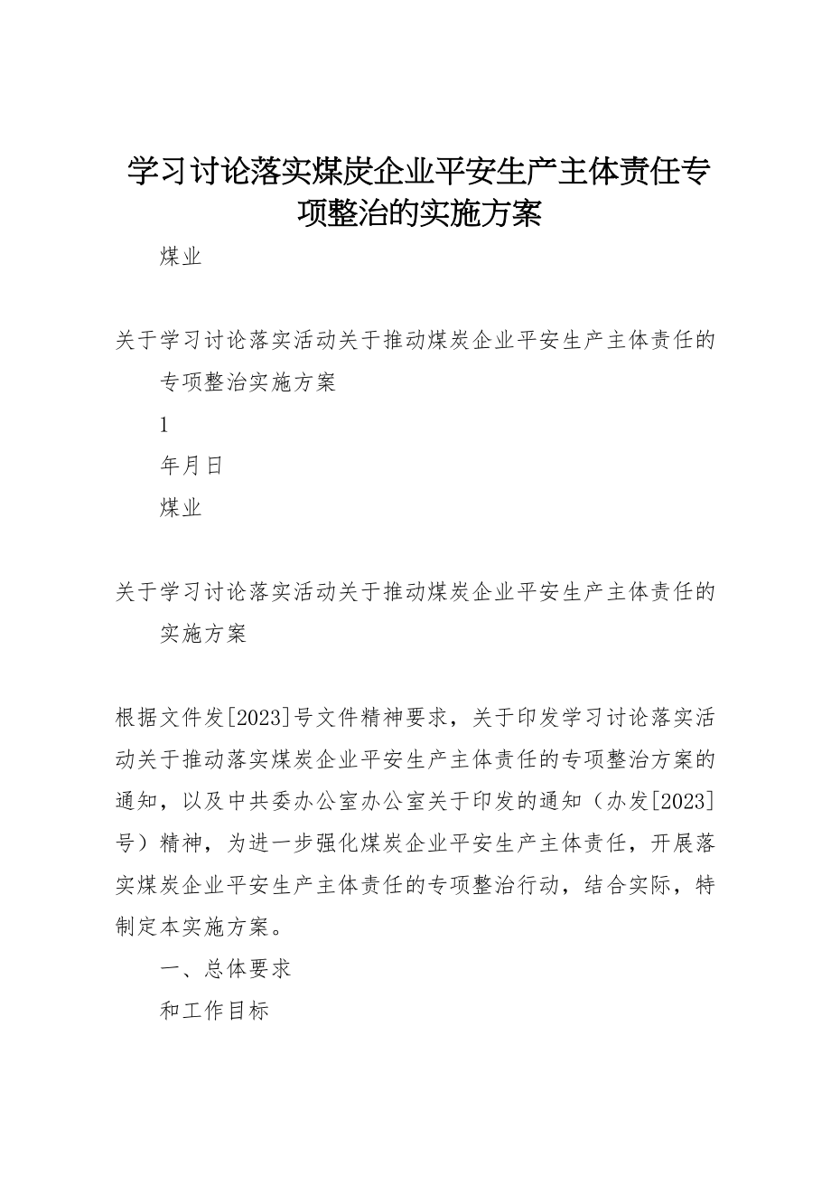 2023年学习讨论落实煤炭企业安全生产主体责任专项整治的实施方案.doc_第1页