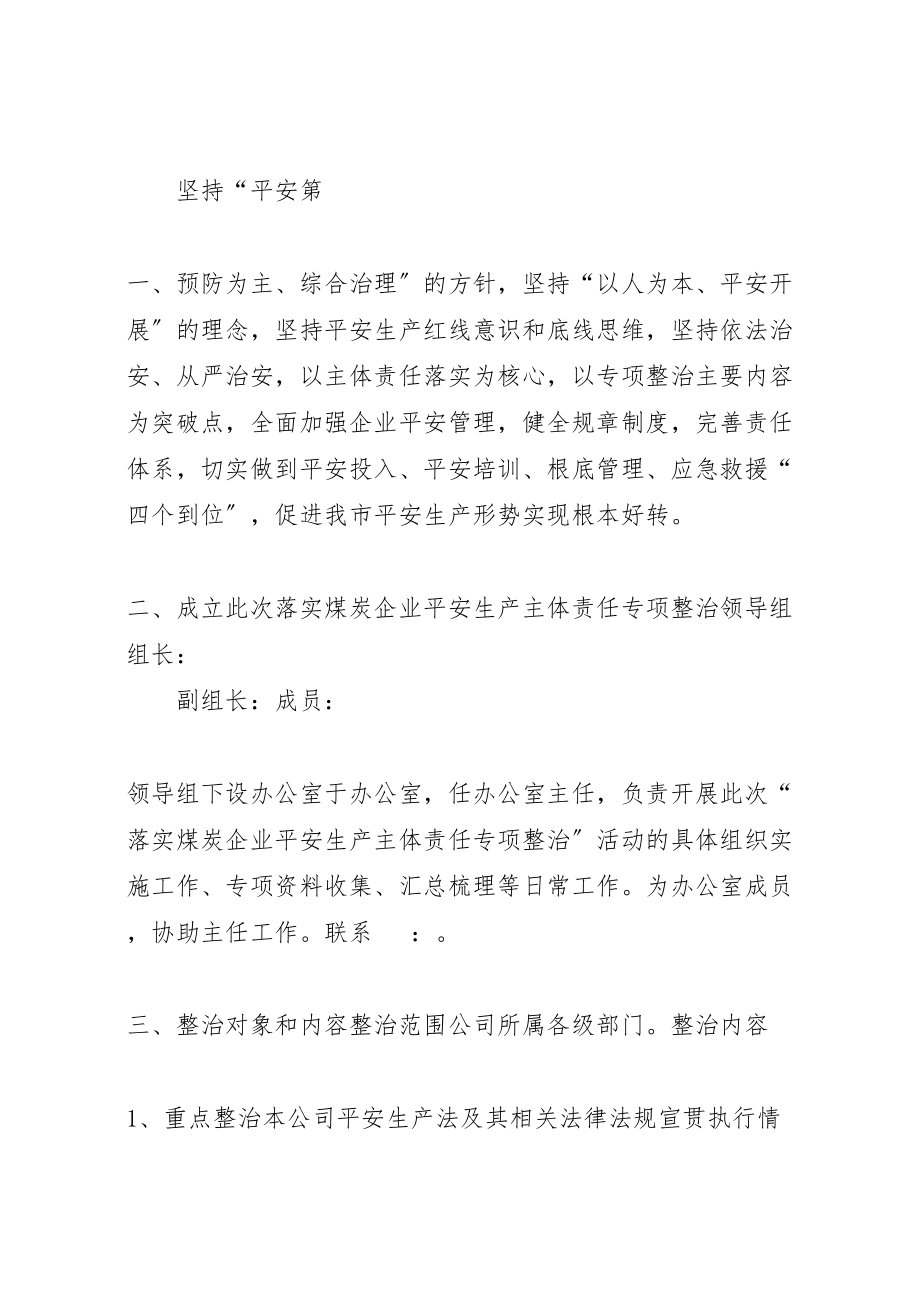 2023年学习讨论落实煤炭企业安全生产主体责任专项整治的实施方案.doc_第2页