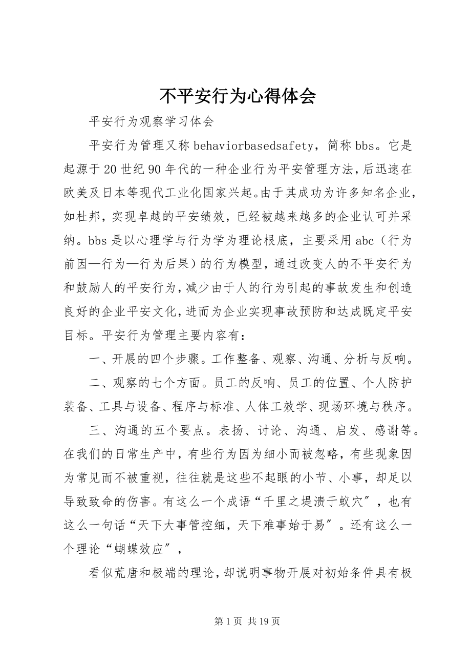 2023年不安全行为心得体会新编.docx_第1页