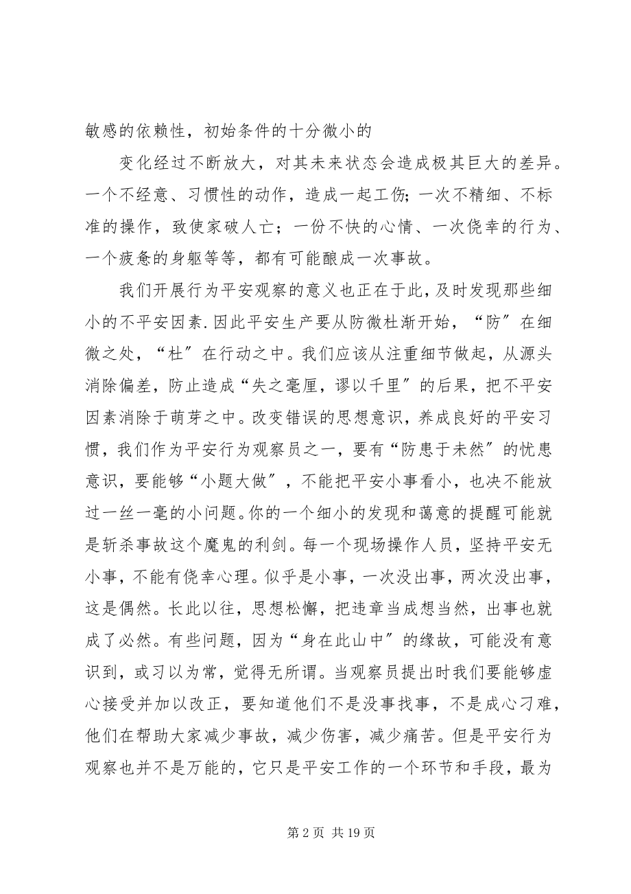 2023年不安全行为心得体会新编.docx_第2页