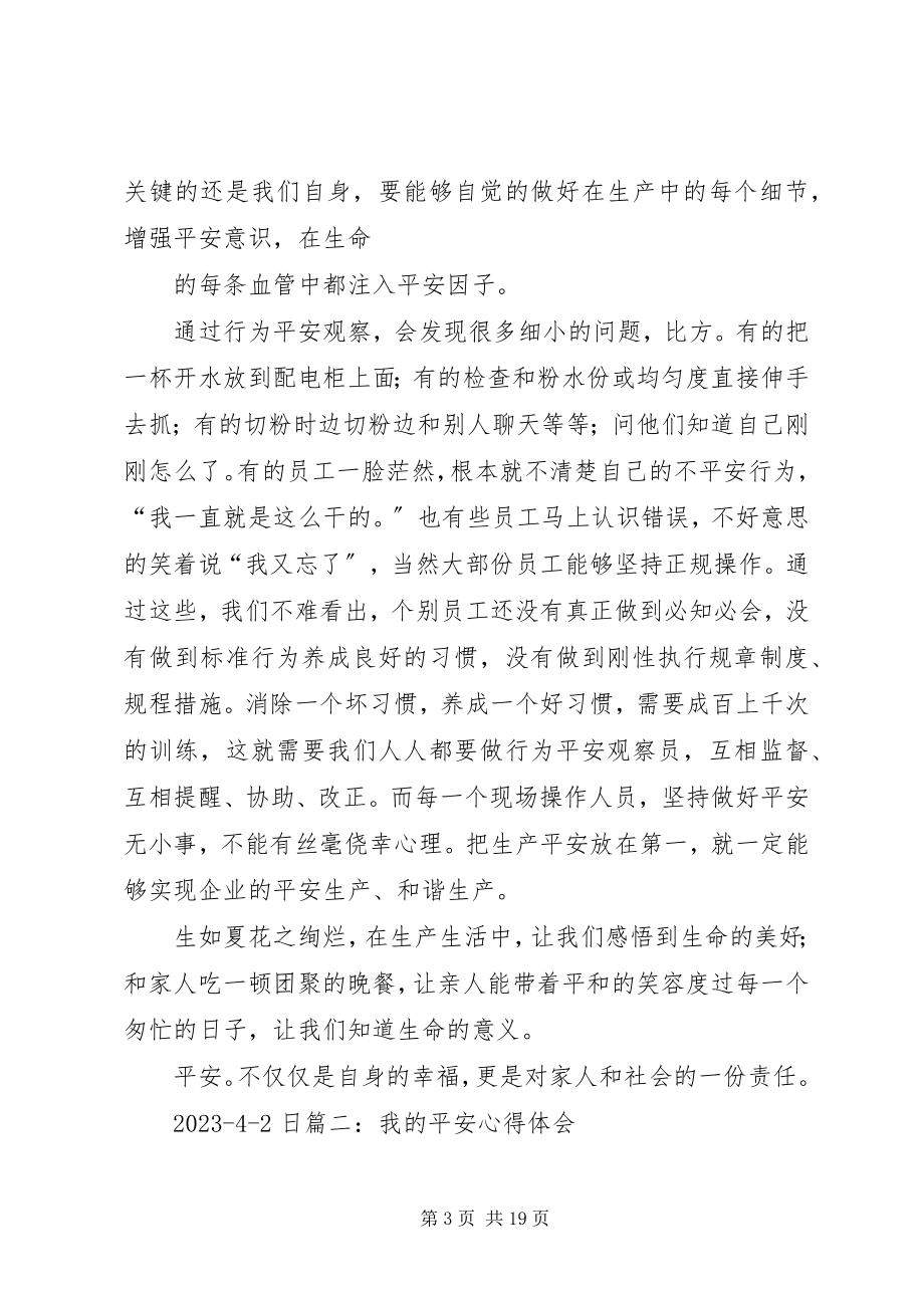 2023年不安全行为心得体会新编.docx_第3页