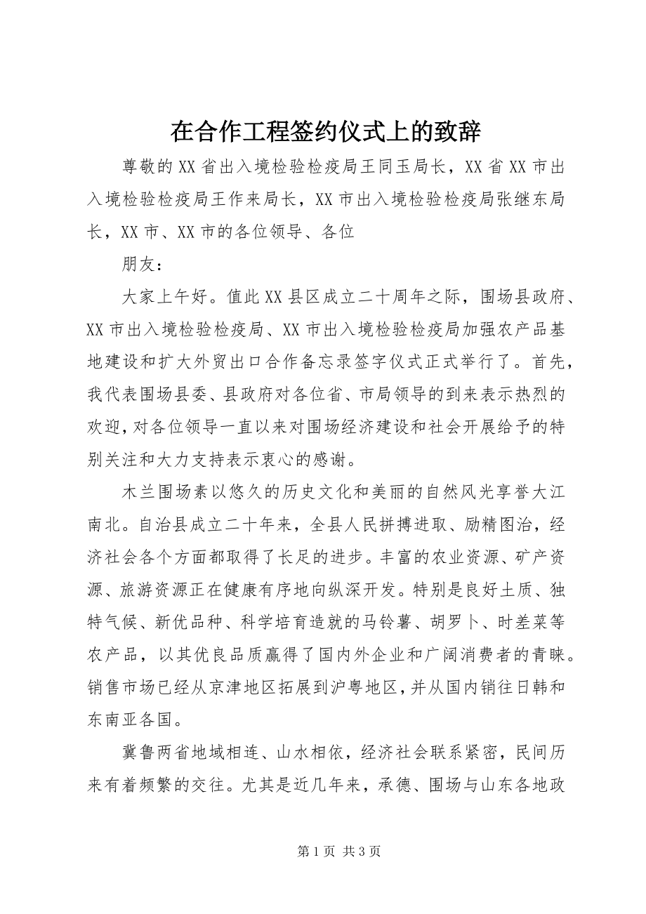 2023年在合作项目签约仪式上的致辞.docx_第1页