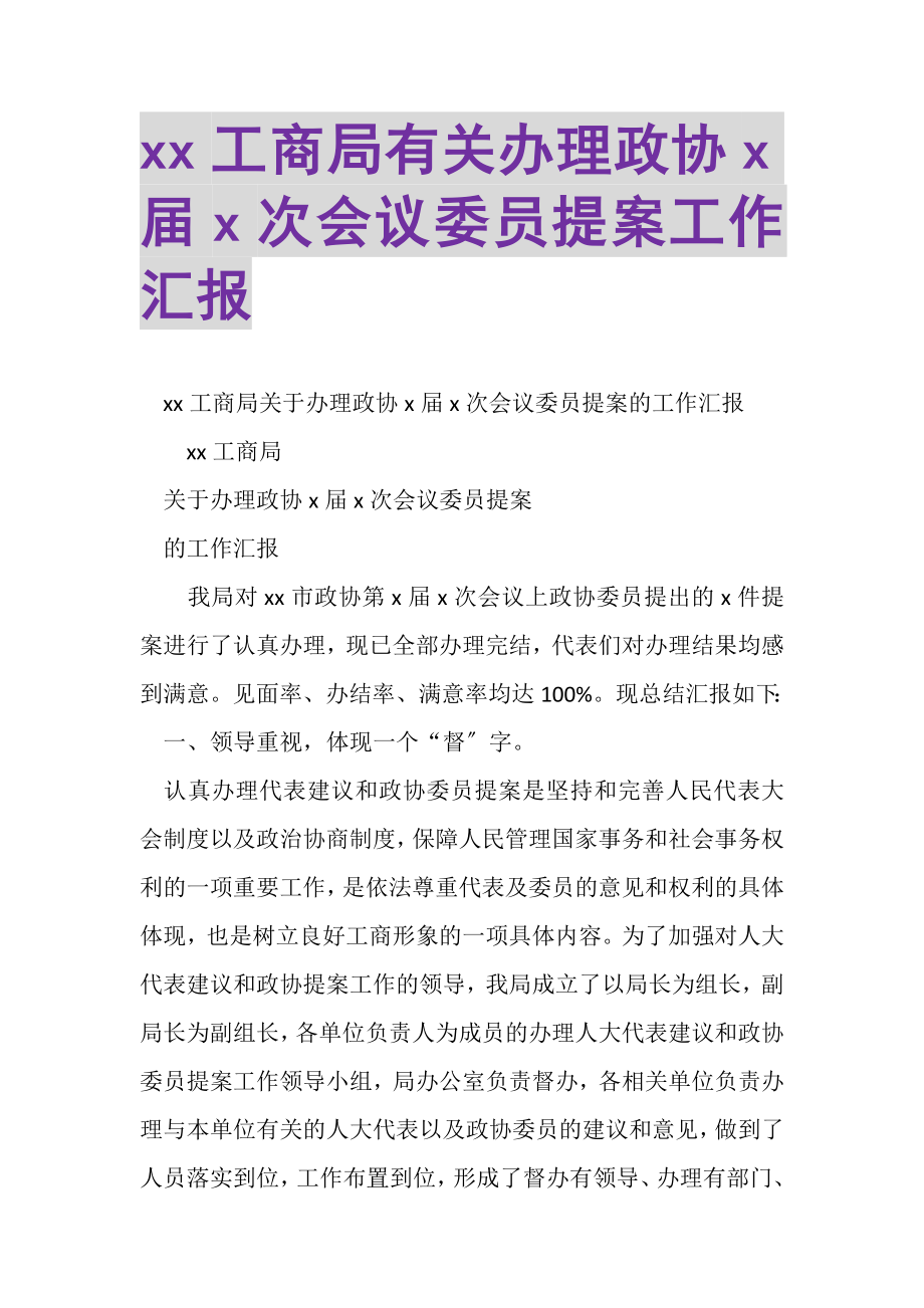 2023年XX工商局有关办理政协X届X次会议委员提案工作汇报.doc_第1页