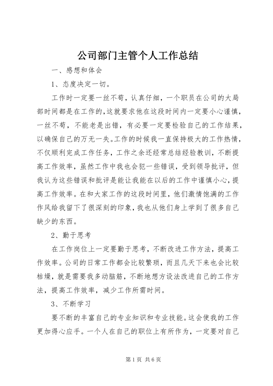 2023年公司部门主管个人工作总结.docx_第1页