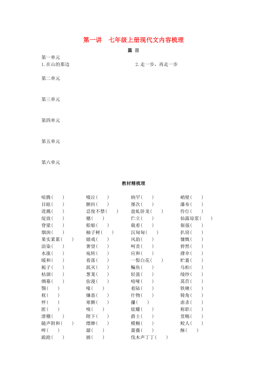 2023年中考语文总复习单元复习七年级上册现代文内容梳理.docx_第1页