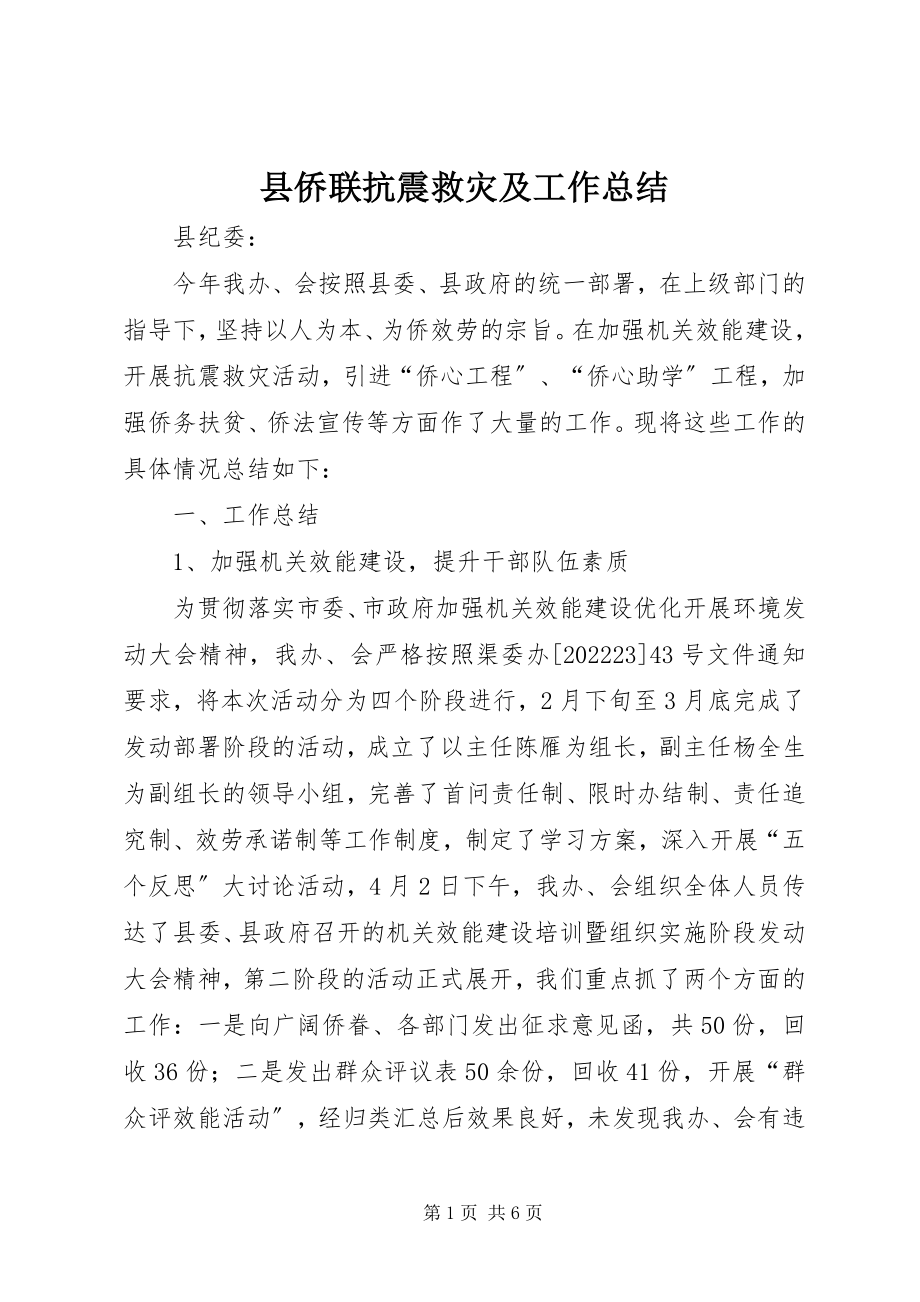 2023年县侨联抗震救灾及工作总结.docx_第1页