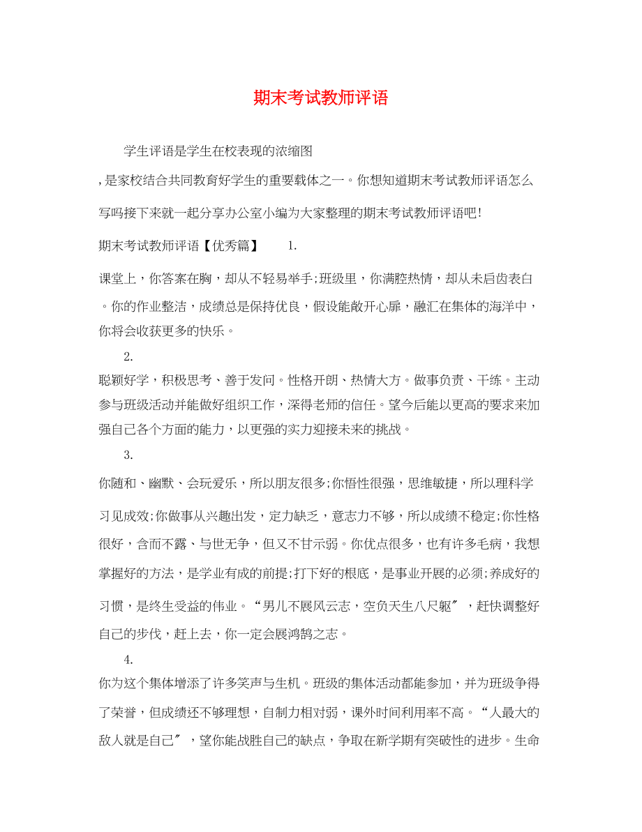 2023年期末考试教师评语.docx_第1页