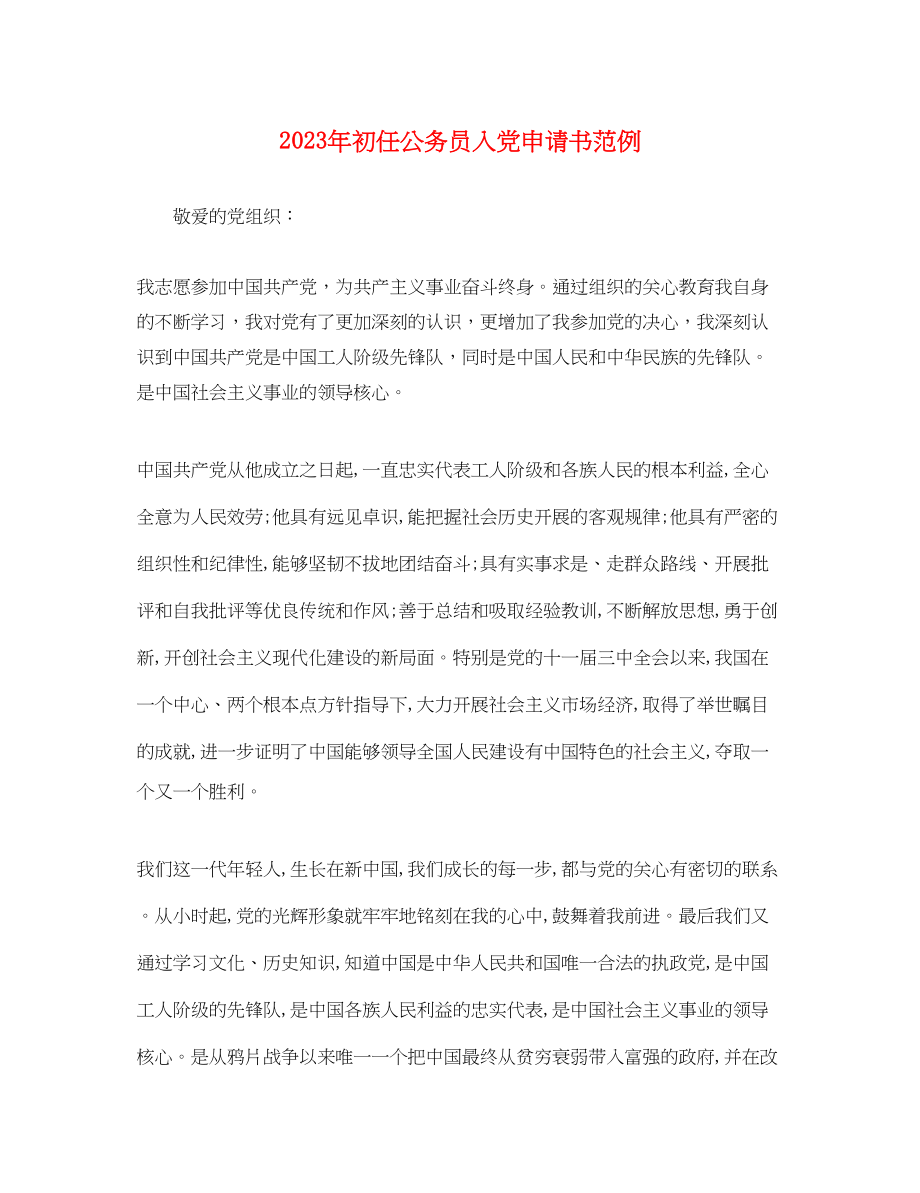 2023年初任公务员入党申请书范例.docx_第1页