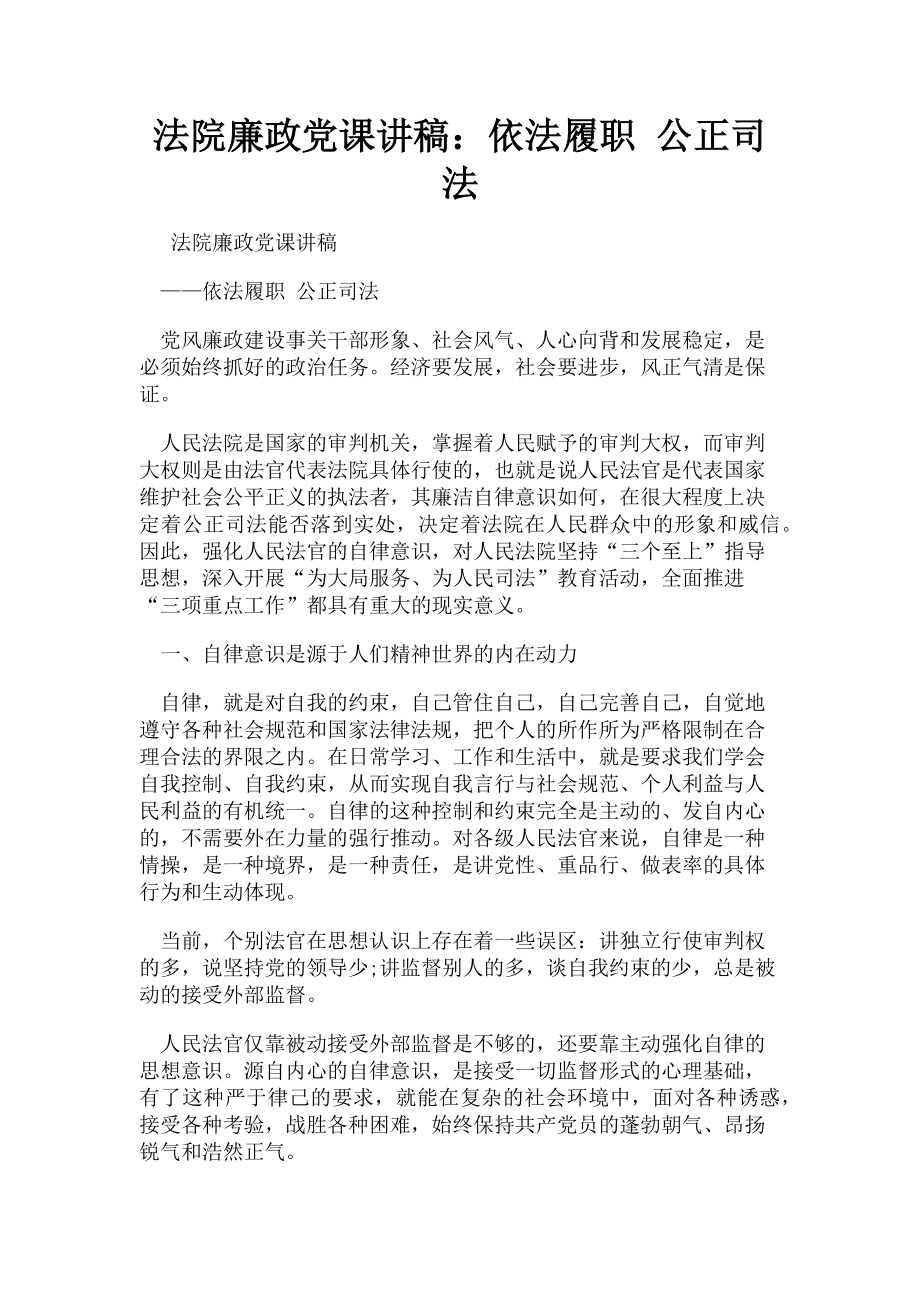 2023年法院廉政依法履职 公正司法.doc_第1页