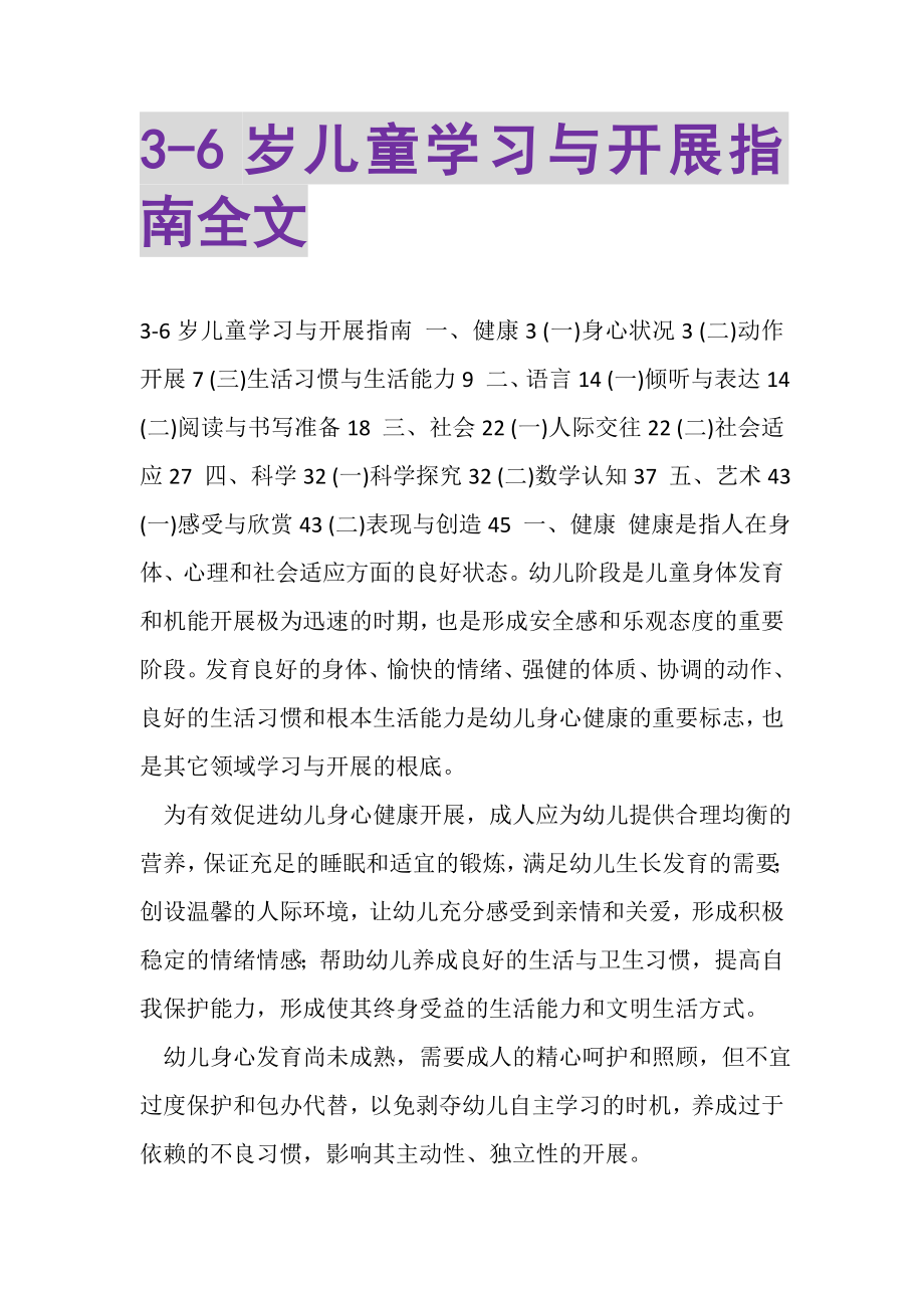 2023年《36岁儿童学习与发展指南》全文.doc_第1页