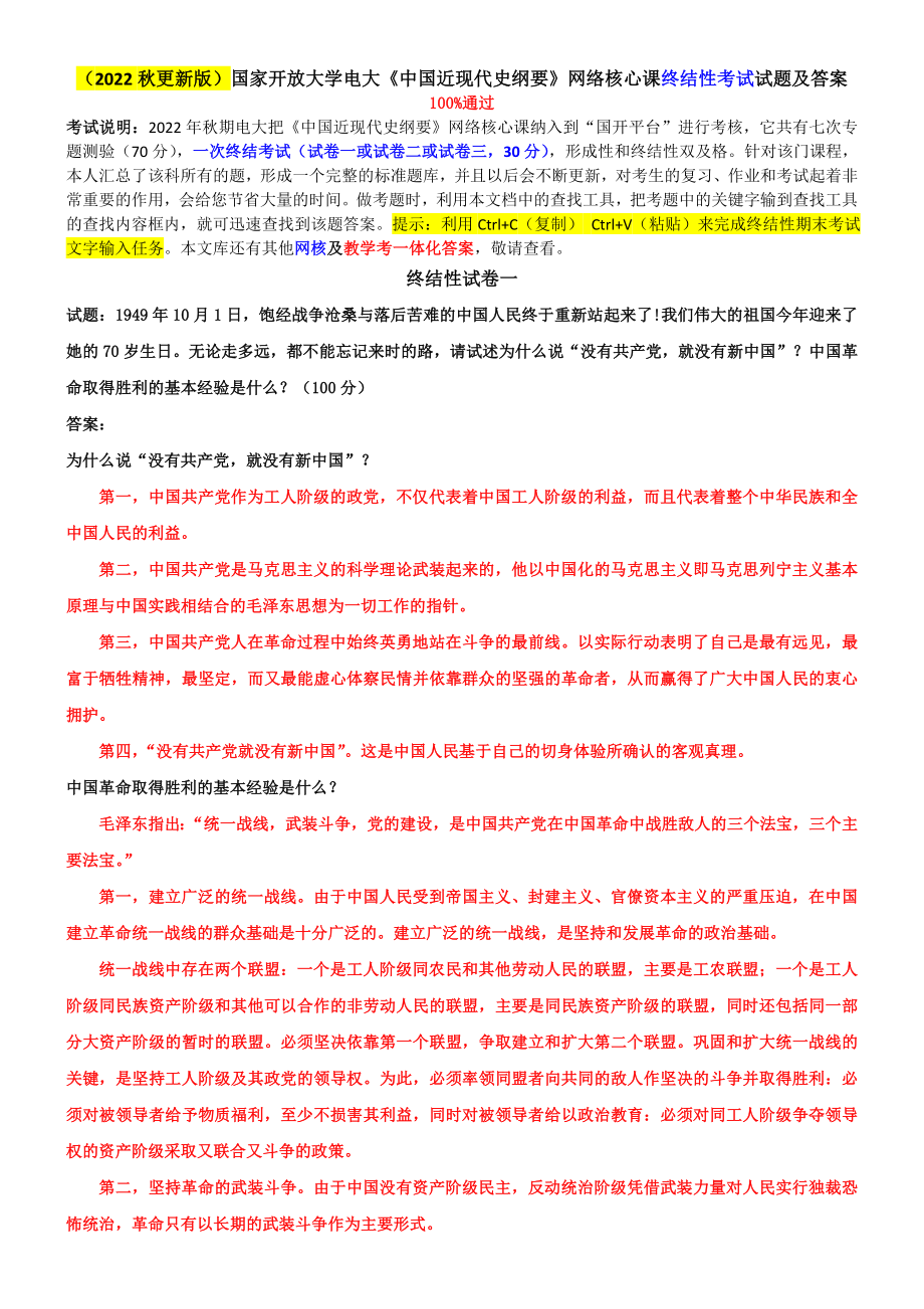 （2022秋更新版）国家开放大学电大《中国近现代史纲要》网络核心课终结性考试试题及答案.doc_第1页