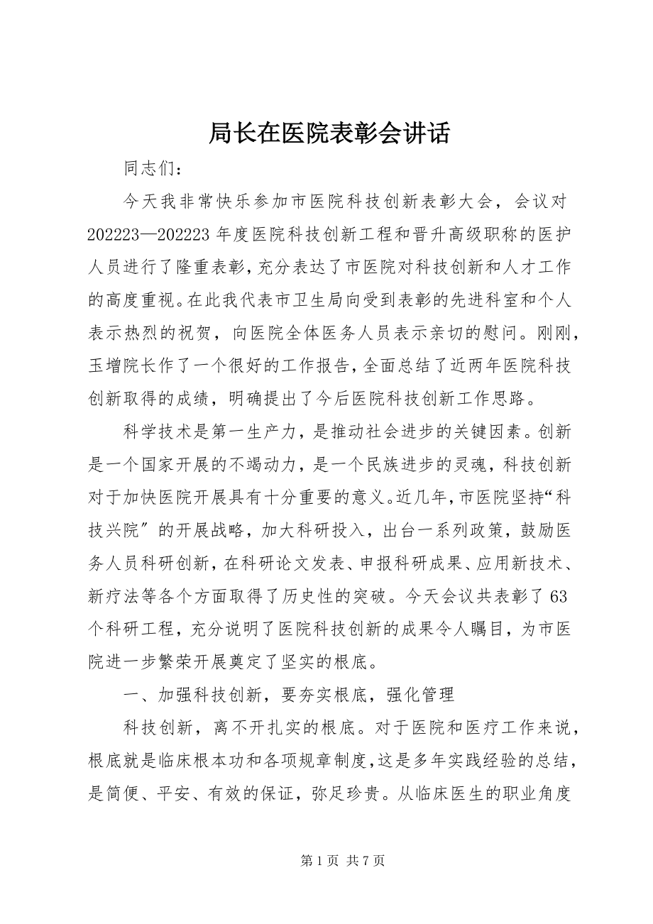 2023年局长在医院表彰会致辞.docx_第1页