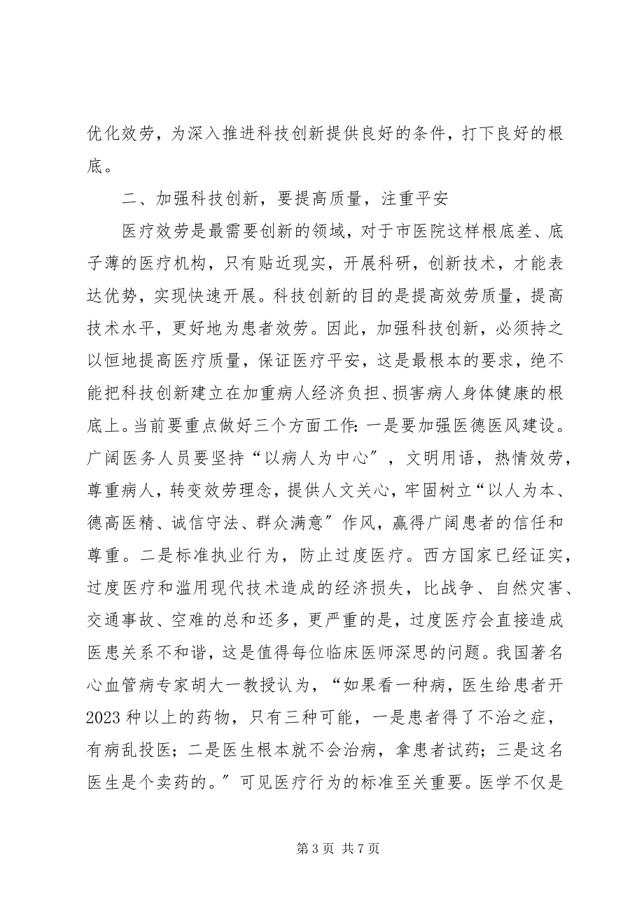 2023年局长在医院表彰会致辞.docx_第3页